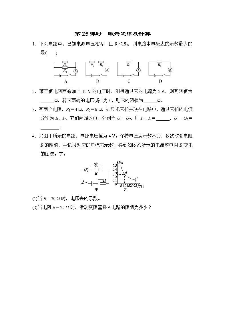 中考物理复习课前小测第25课时欧姆定律及计算含答案第1页
