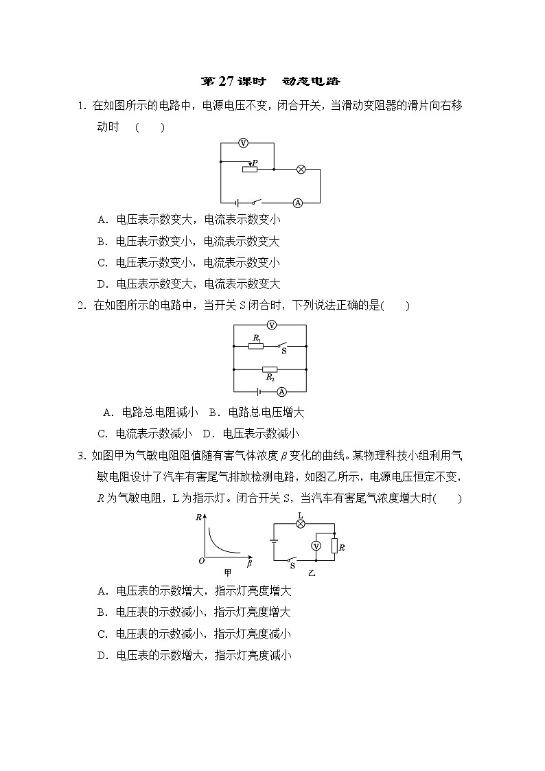 中考物理复习课前小测第27课时动态电路含答案第1页