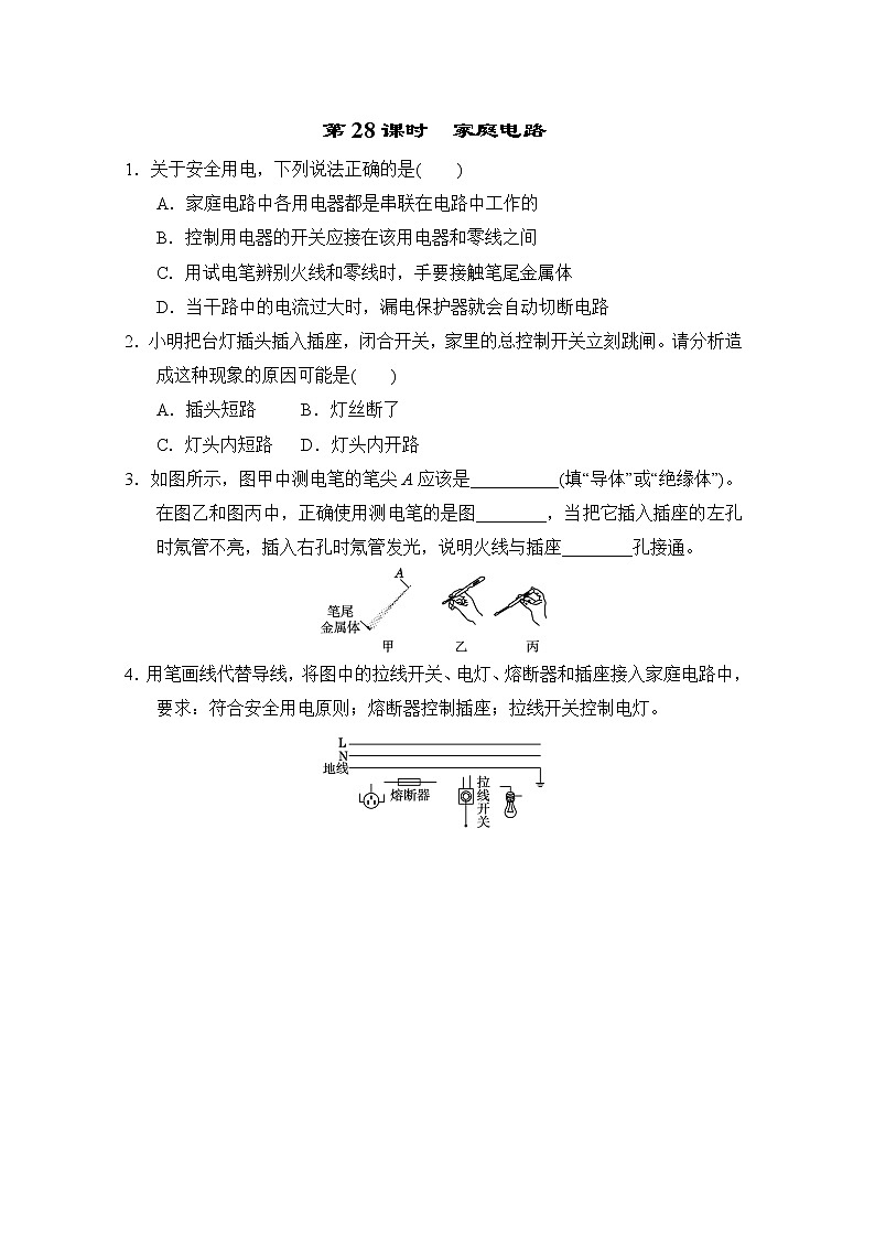 中考物理复习课前小测第28课时家庭电路含答案第1页