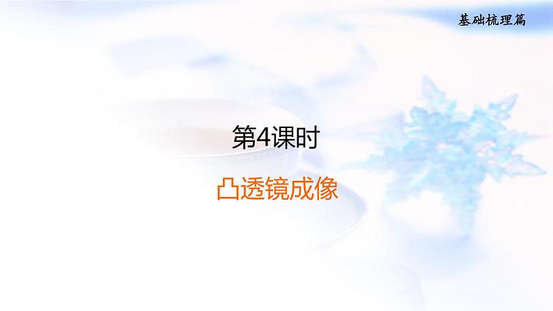 中考物理复习第4课时凸透镜成像习题课件第1页