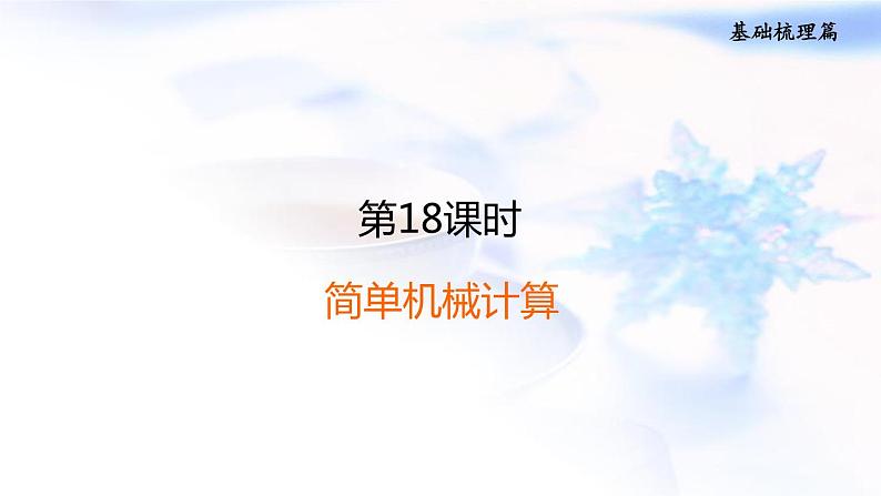 中考物理复习第18课时简单机械计算习题课件01