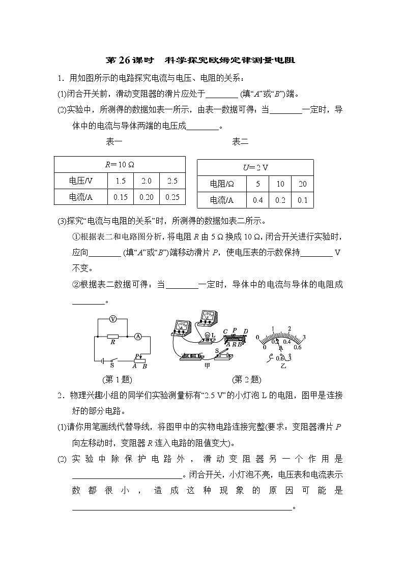 中考物理复习课前小测第26课时科学探究欧姆定律测量电阻含答案第1页