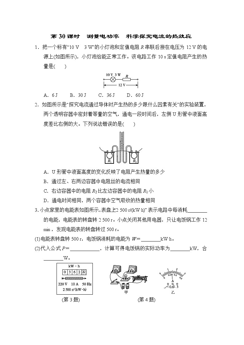 中考物理复习课前小测第30课时测量电功率科学探究电流的热效应含答案第1页