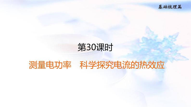 中考物理复习第30课时测量电功率科学探究电流的热效应习题课件第1页