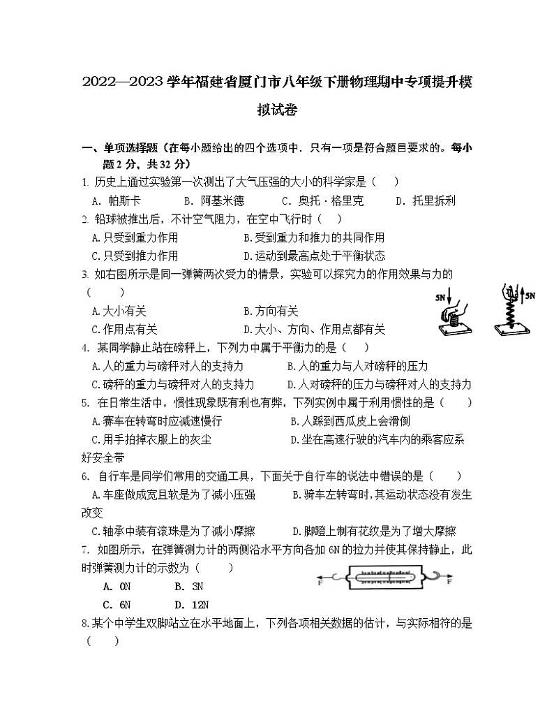 2022—2023学年福建省厦门市八年级下册物理期中专项提升模拟试卷（含解析）第1页