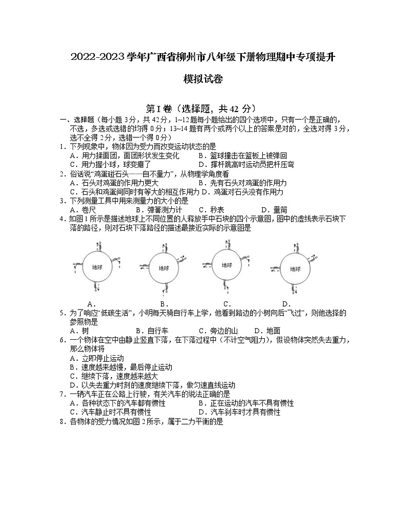 2022-2023学年广西省柳州市八年级下册物理期中专项提升模拟试卷（含解析）01