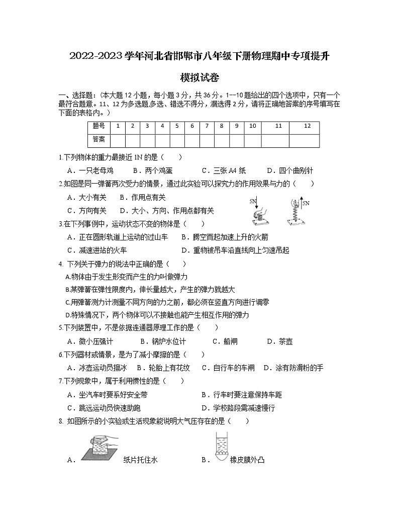 2022-2023学年河北省邯郸市八年级下册物理期中专项提升模拟试卷（含解析）01
