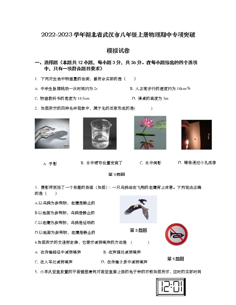 2022-2023学年湖北省武汉市八年级上册物理期中专项突破模拟试卷（含解析）01