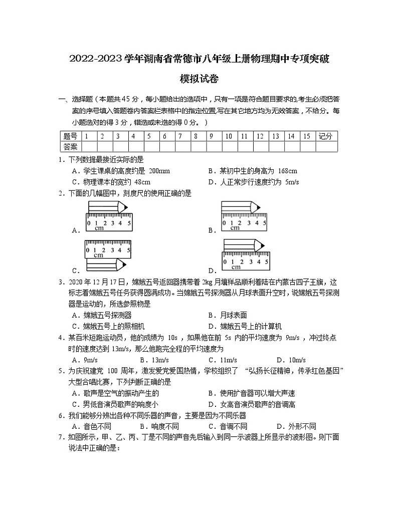 2022-2023学年湖南省常德市八年级上册物理期中专项突破模拟试卷（含解析）01