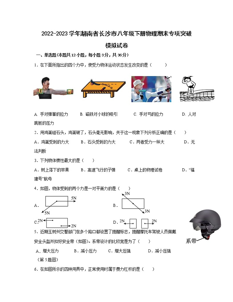 2022-2023学年湖南省长沙市八年级下册物理期末专项突破模拟试卷（含解析）第1页
