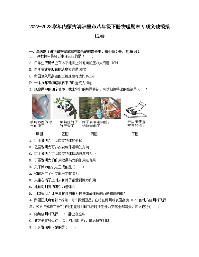 2022-2023学年内蒙古满洲里市八年级下册物理期末专项突破模拟试卷（含解析）第1页