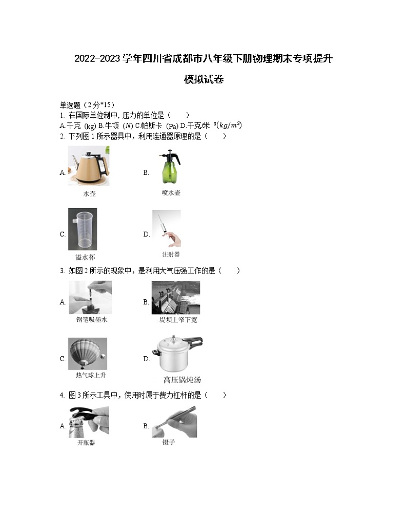 2022-2023学年四川省成都市八年级下册物理期末专项提升模拟试卷（含解析）第1页