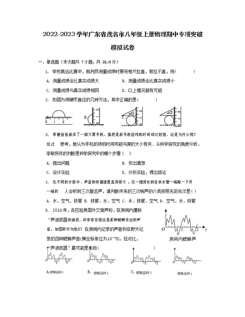 2022-2023学年广东省茂名市八年级上册物理期中专项突破模拟试卷第1页
