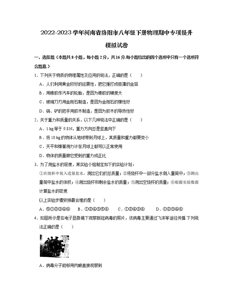 2022-2023学年河南省洛阳市八年级下册物理期中专项提升模拟试卷01