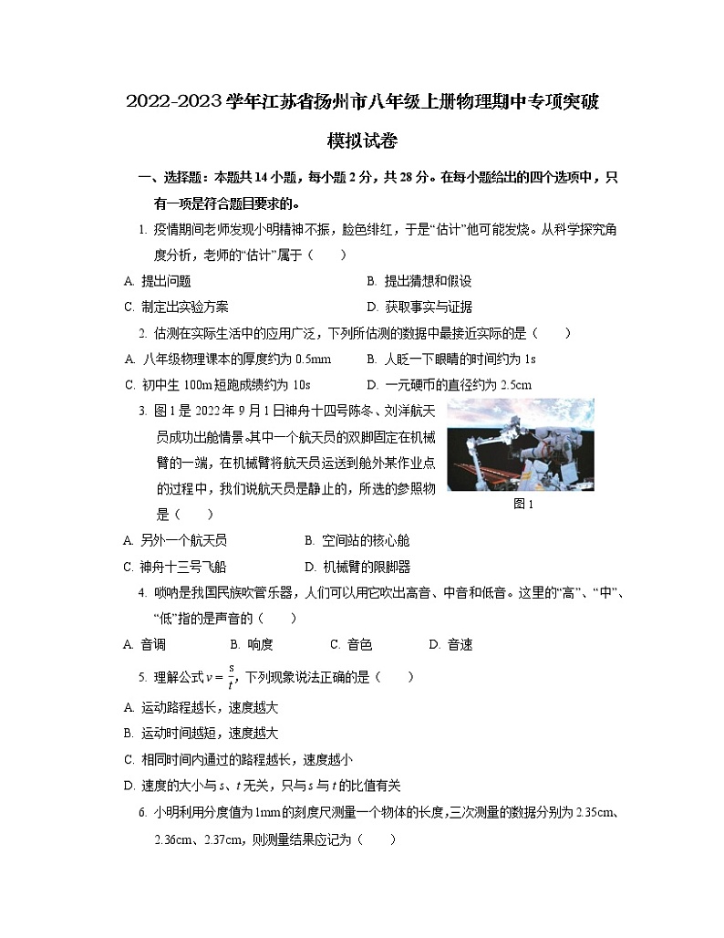 2022-2023学年江苏省扬州市八年级上册物理期中专项突破模拟试卷（含解析）01