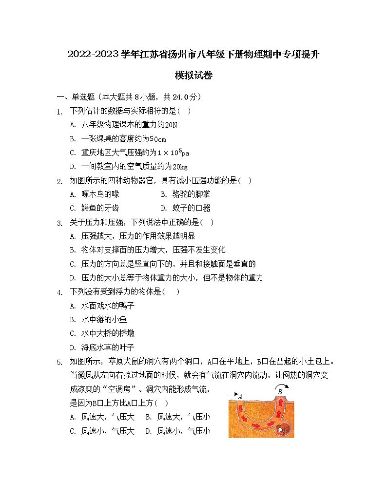 2022-2023学年江苏省扬州市八年级下册物理期中专项提升模拟试卷（含解析）01