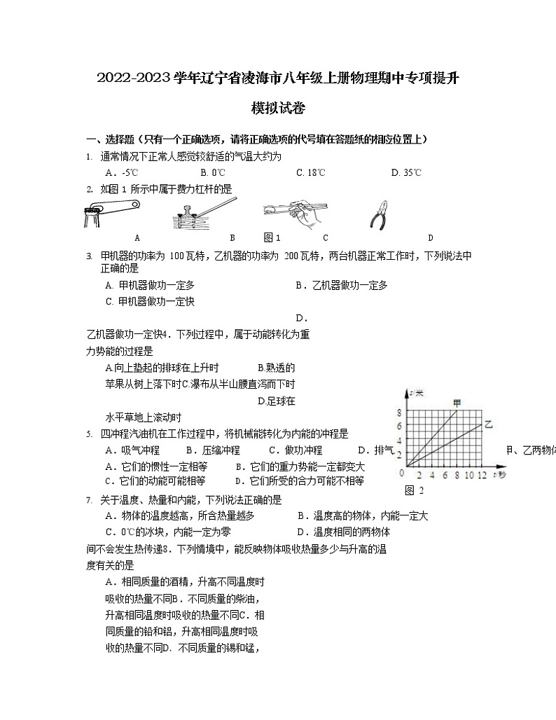 2022-2023学年辽宁省凌海市八年级上册物理期中专项提升模拟试卷第1页