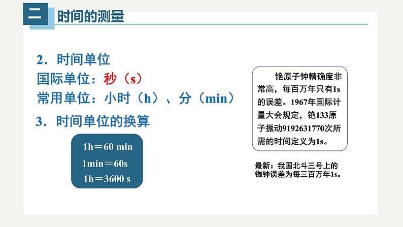 1.1长度和时间的测量（第二课时）（课件）06