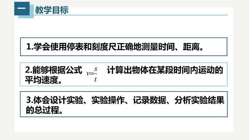 1.4测量平均速度（课件）02