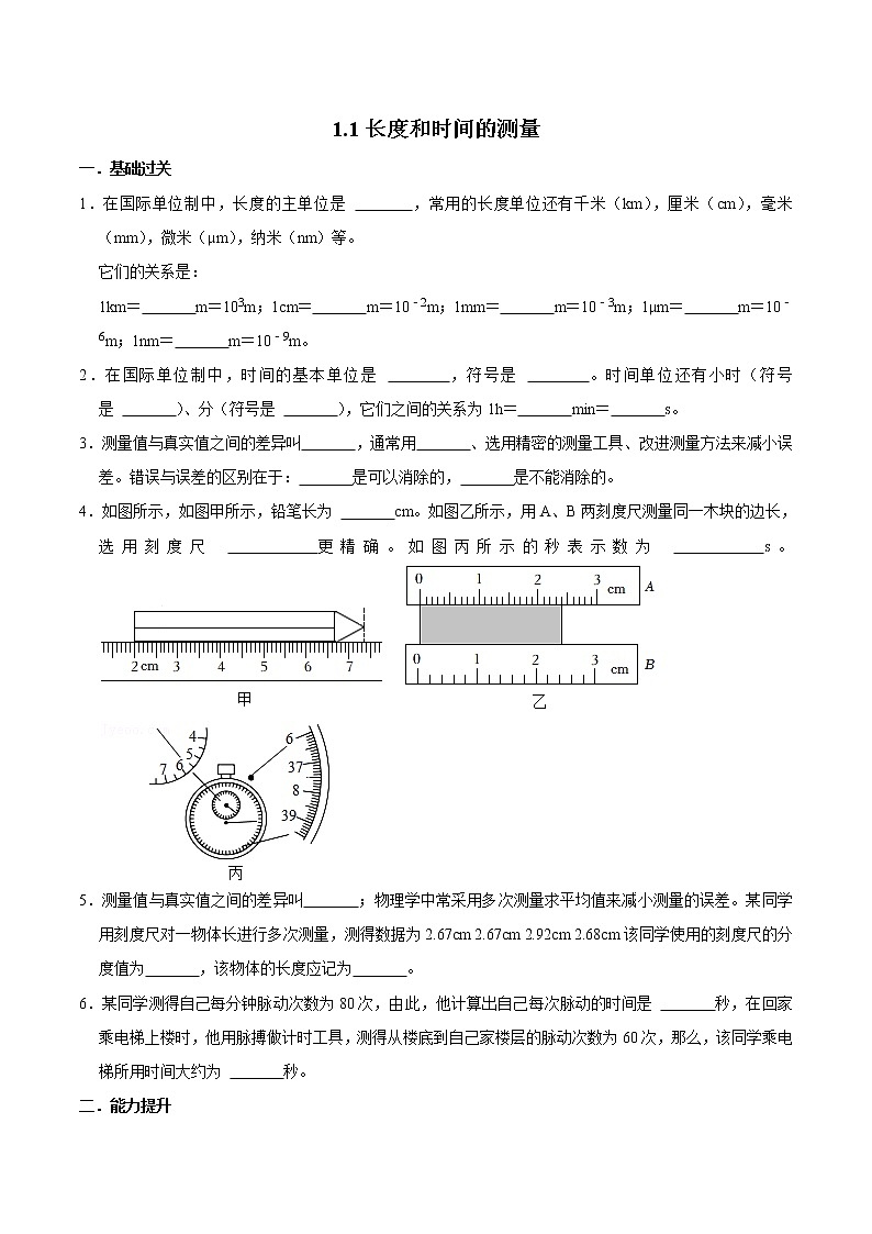 1.1长度和时间的测量 （练习）（原卷版）-八年级物理上册同步精品备课（人教版）第1页