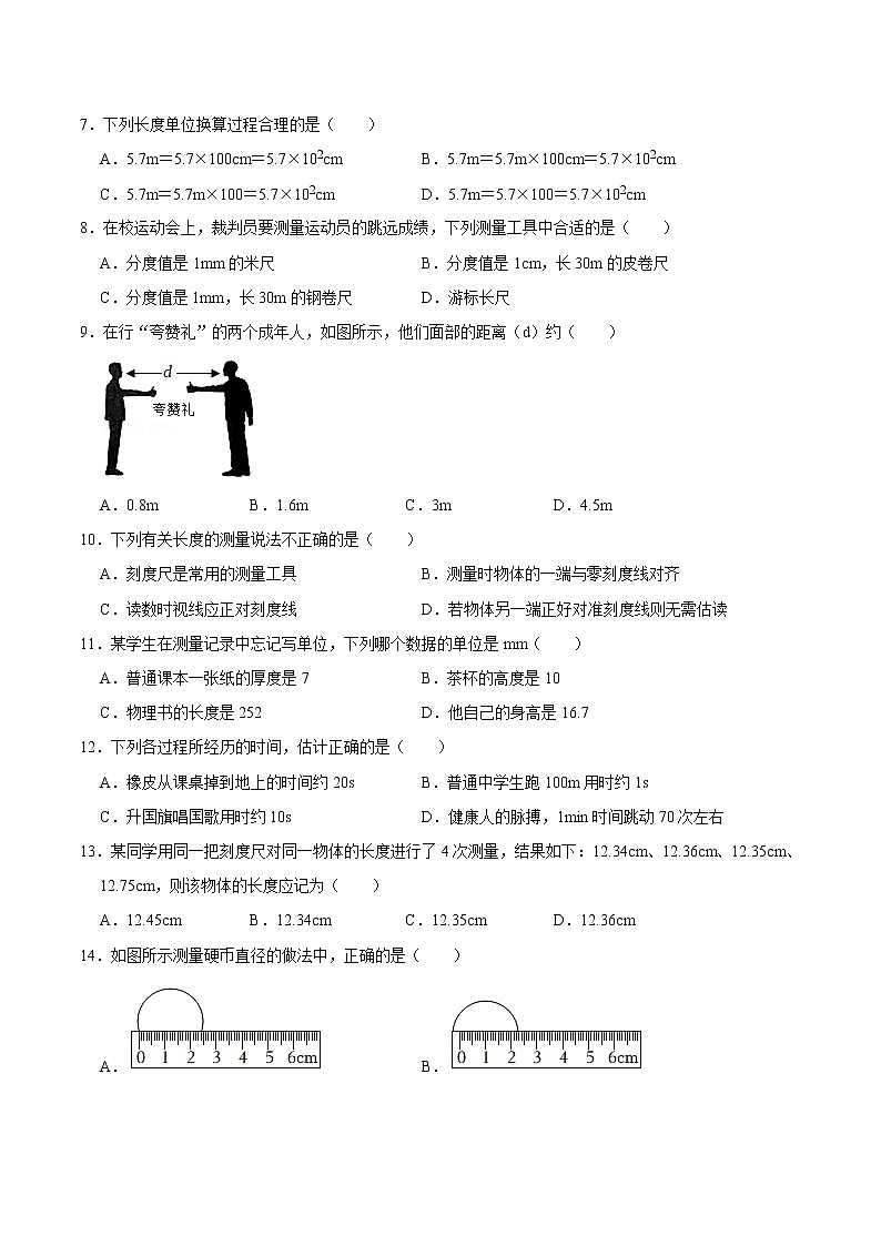 1.1长度和时间的测量 （练习）（原卷版）-八年级物理上册同步精品备课（人教版）第2页
