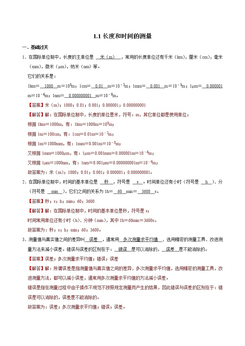 1.1长度和时间的测量（练习）（解析版）-八年级物理上册同步精品备课（人教版）第1页