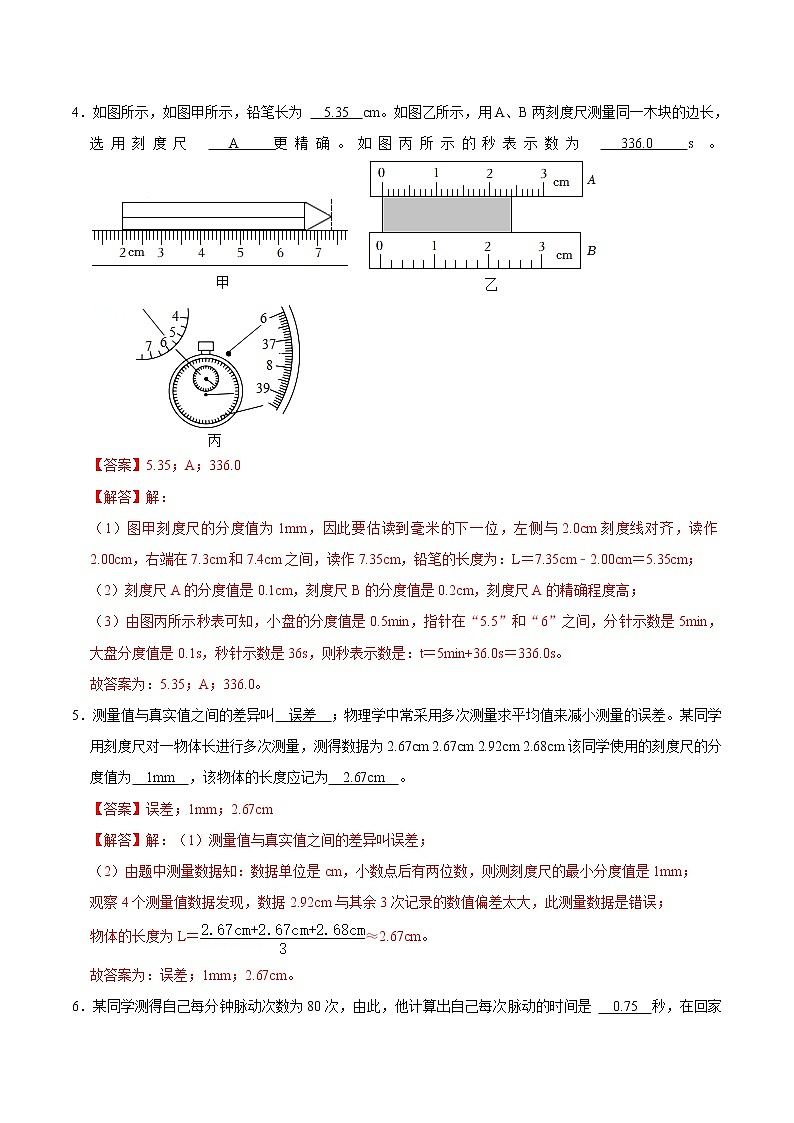 1.1长度和时间的测量（练习）（解析版）-八年级物理上册同步精品备课（人教版）第2页