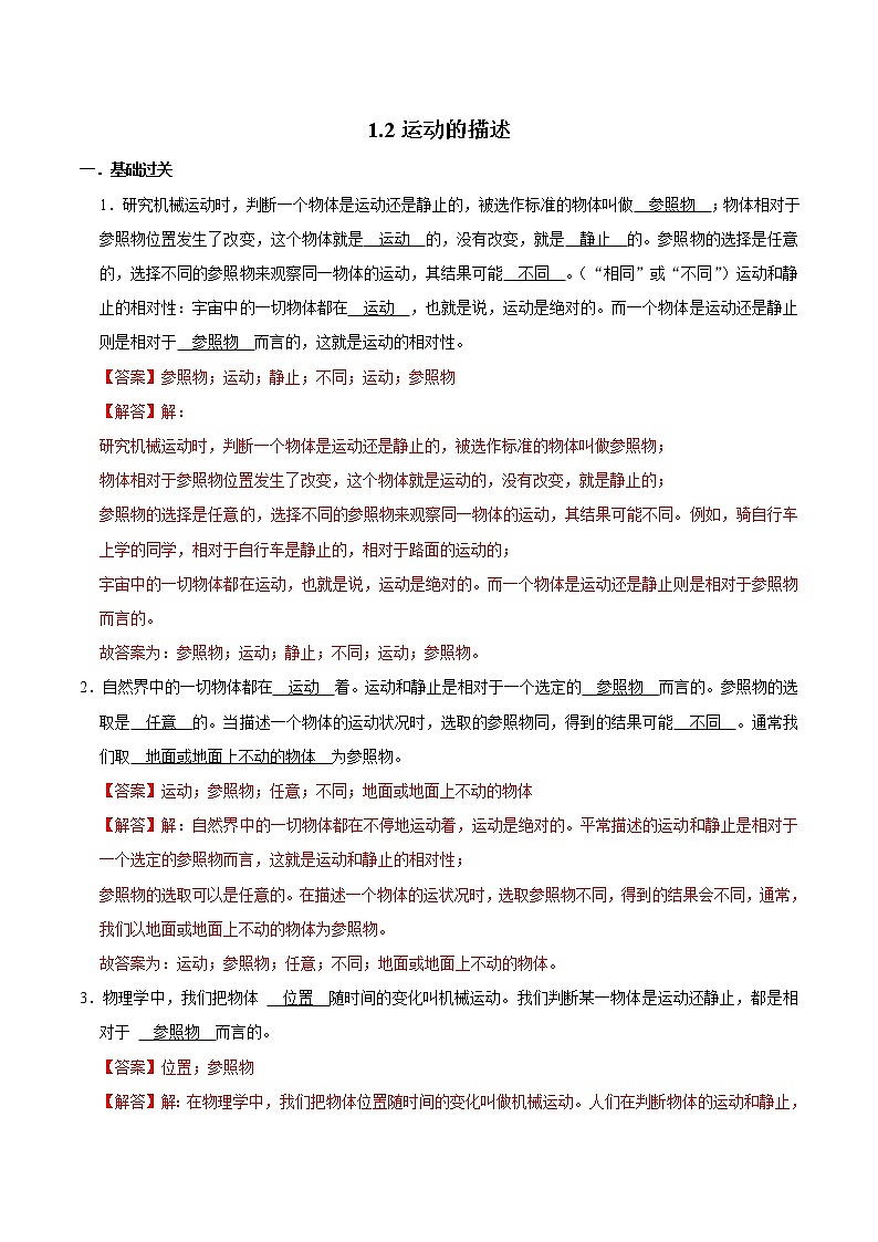 1.2运动的描述（练习）（解析版）-八年级物理上册同步精品备课（人教版）第1页
