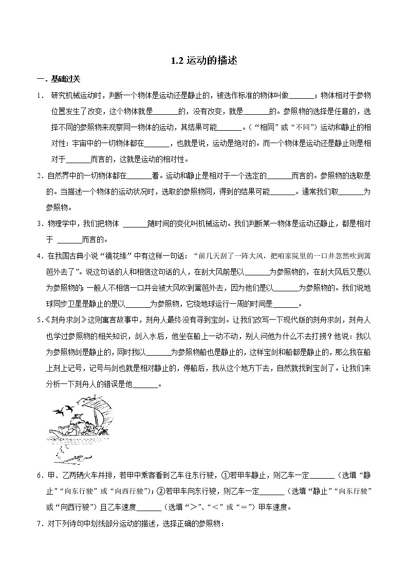 1.2运动的描述 （练习）（原卷版）-八年级物理上册同步精品备课（人教版）第1页
