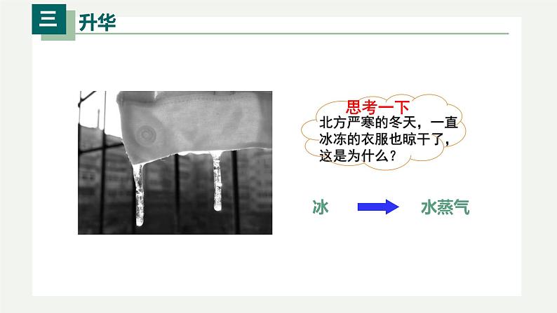 3.4升华和凝华（课件）04