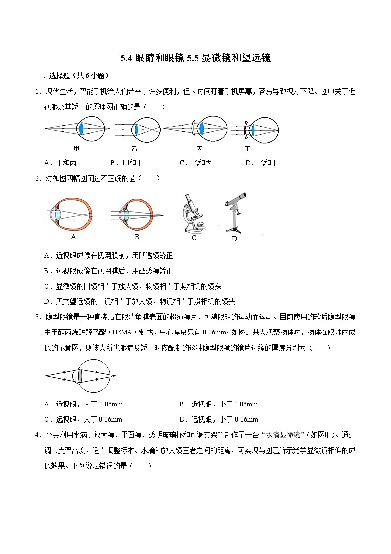 5.4眼睛和眼镜5.5显微镜和望远镜（练习）（原卷版）-八年级物理上册同步精品备课（人教版）第1页