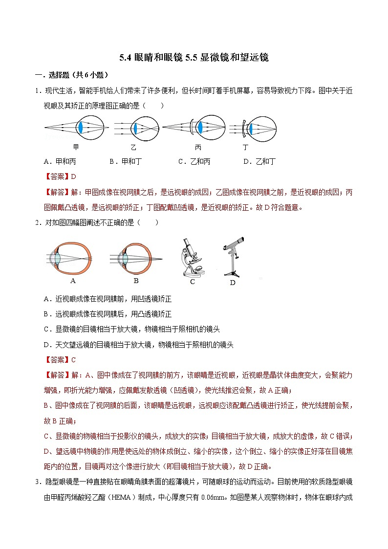 5.4眼睛和眼镜5.5显微镜和望远镜（练习）（解析版）-八年级物理上册同步精品备课（人教版）第1页