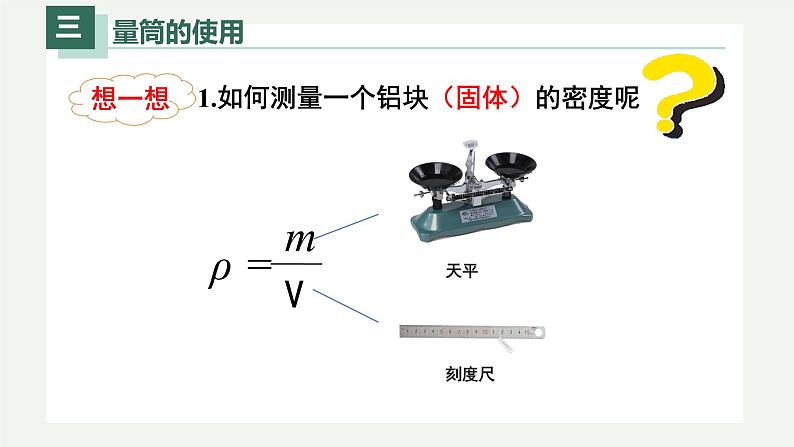 6.3测量物体的密度（课件）-八年级上册物理同步精品备课（人教版）第5页