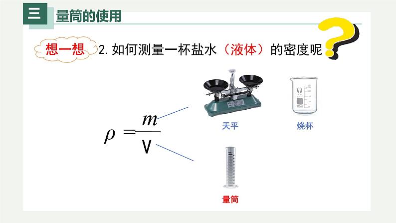 6.3测量物体的密度（课件）-八年级上册物理同步精品备课（人教版）第6页