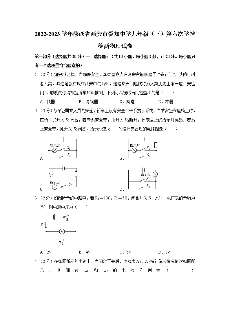 陕西省西安市爱知中学2022-2023学年九年级下学期第六次学情检测物理试卷（含答案）01