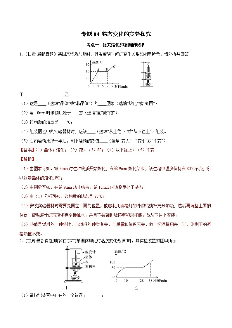 专题01-2 物态变化的实验探究（解析版）第1页