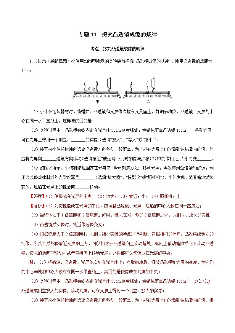 专题11 探究凸透镜成像的规律（解析版）第1页