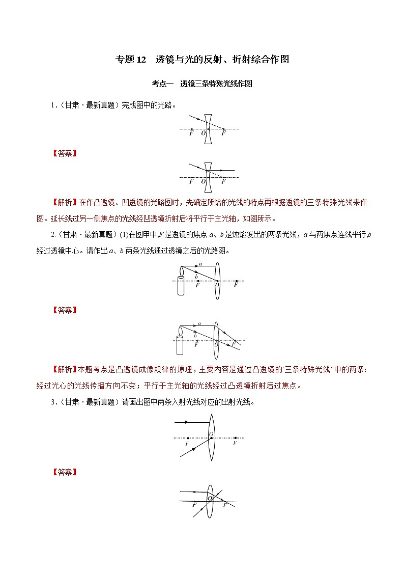 专题12 透镜与光的反射、折射综合作图（解析版）01