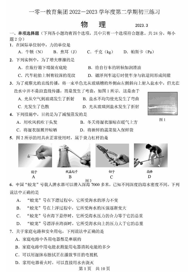 2023北京一零一中初三3月月考物理试题及答案第1页