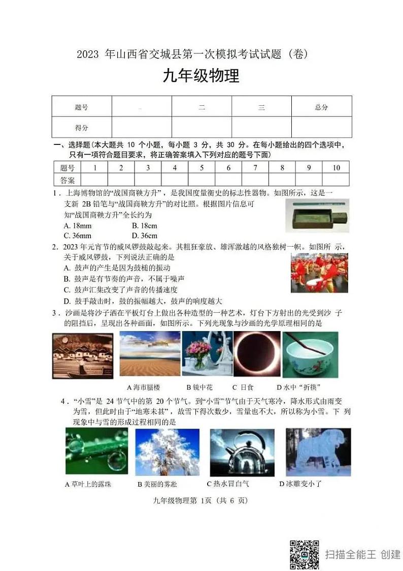 2023年山西省交城县九年级第一次模拟考试物理试卷及答案第1页