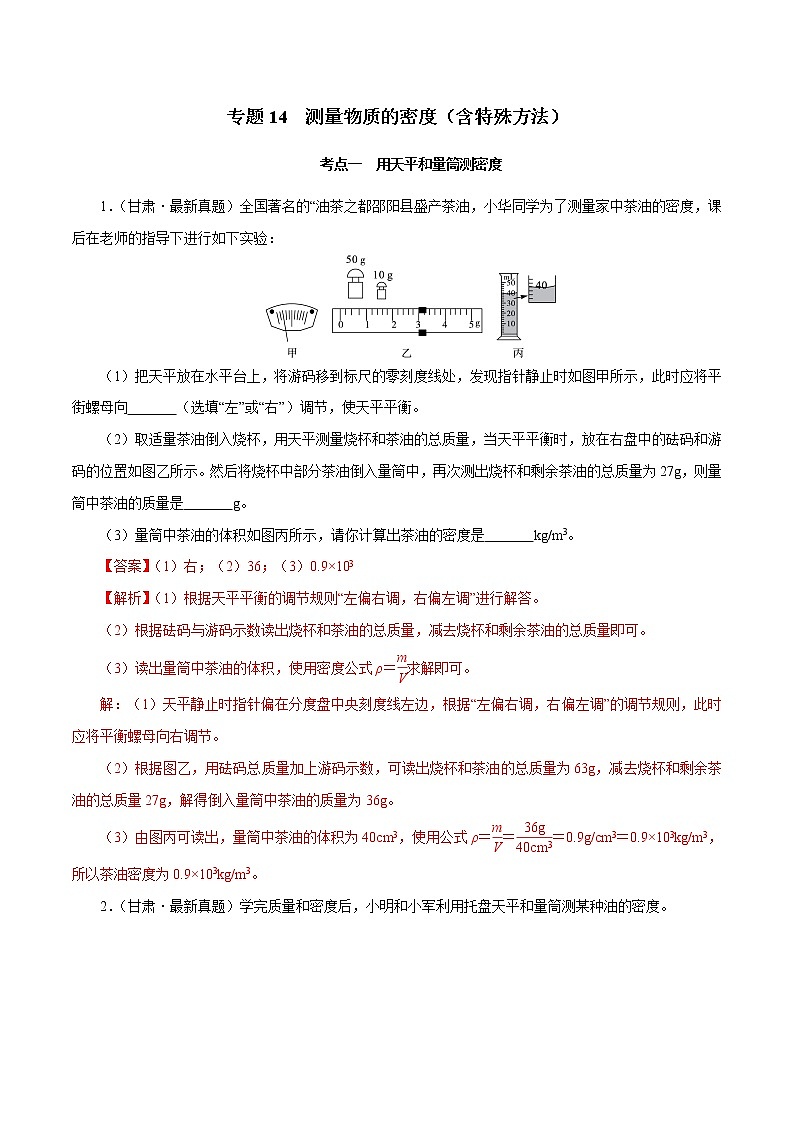 专题02-1 测量物质的密度（含特殊方法）（解析版）01