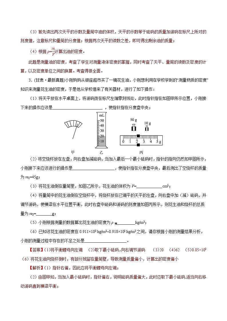 专题02-1 测量物质的密度（含特殊方法）（解析版）03