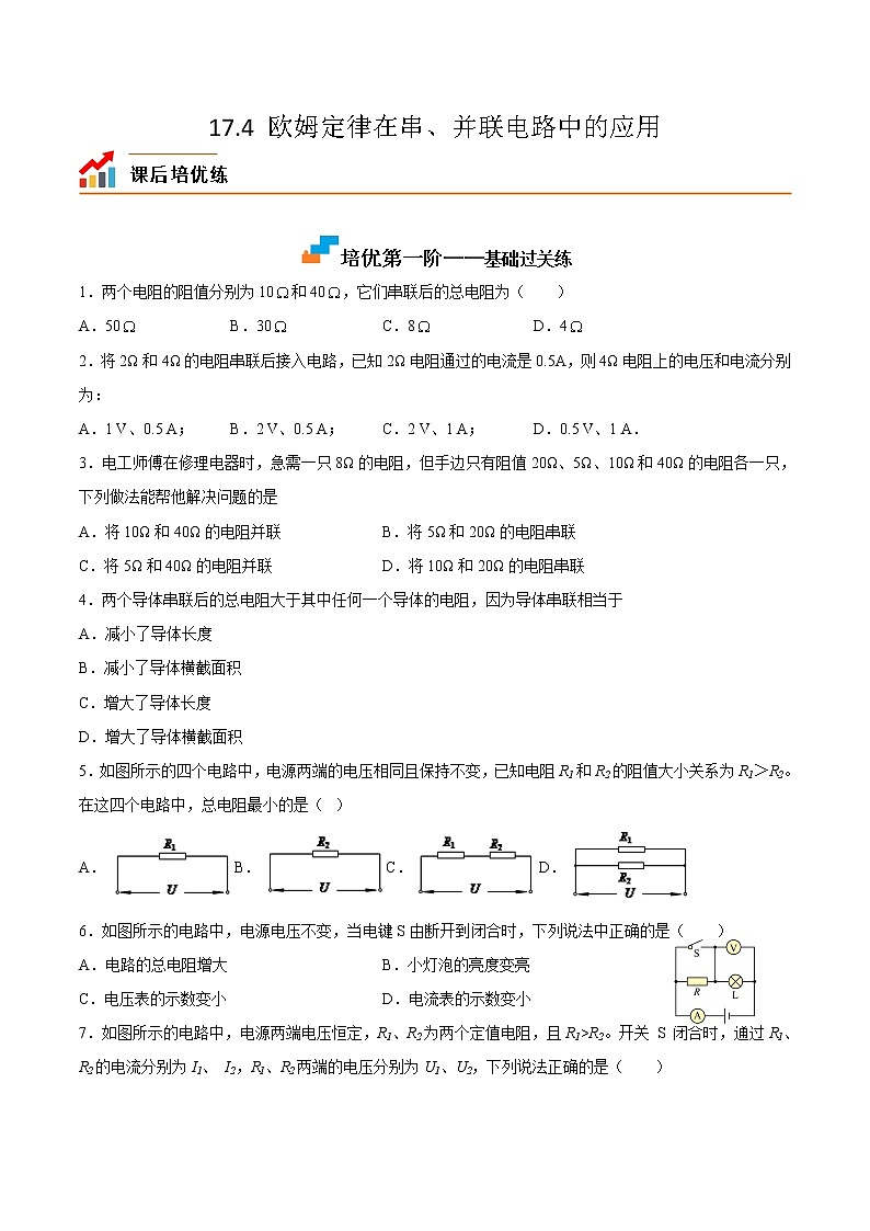 17.4欧姆定律在串、并联电路中的应用-九年级物理课后培优分级练（人教版）01