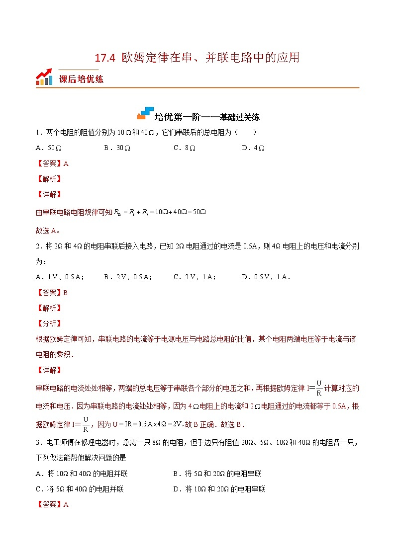 17.4欧姆定律在串、并联电路中的应用-九年级物理课后培优分级练（人教版）01