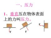 9.1《压强》课件