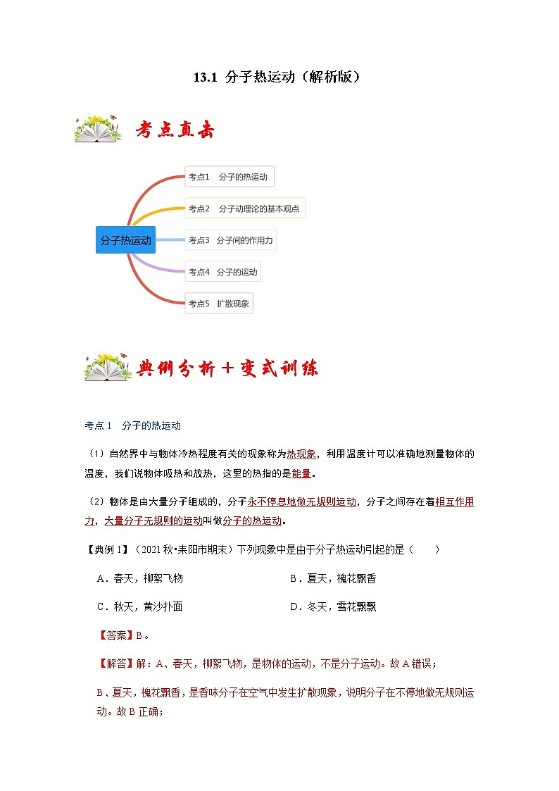 13.1 分子热运动-2022-2023学年九年级物理全一册同步考点专题训练（人教版）01