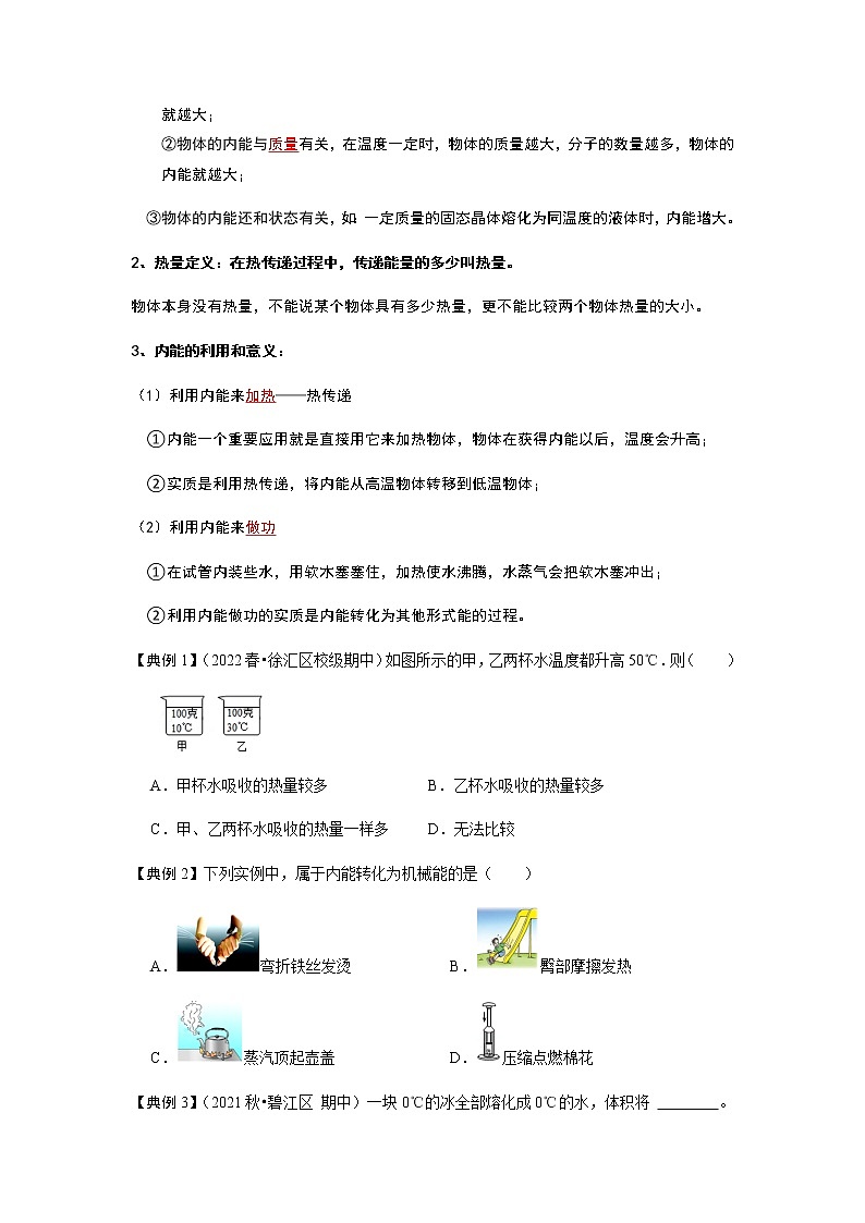 13.2 内能-2022-2023学年九年级物理全一册同步考点专题训练（人教版）02