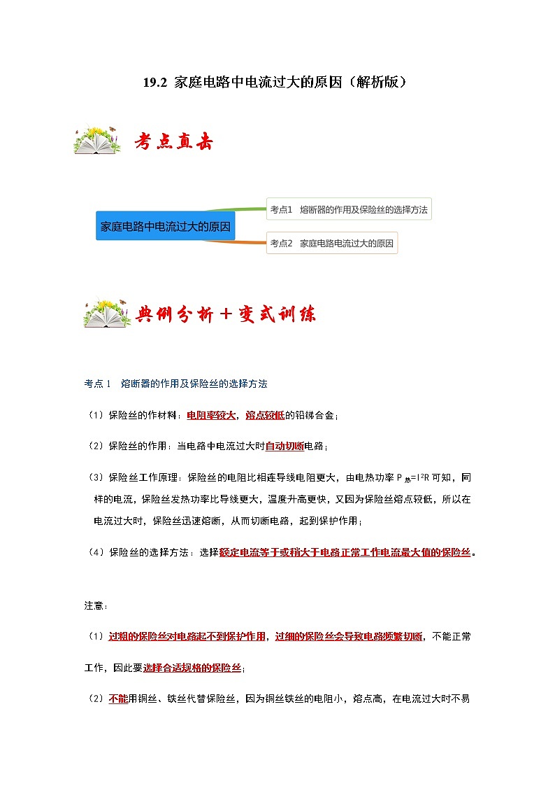 19.2 家庭电路中电流过大的原因-2022-2023学年九年级物理全一册同步考点专题训练（人教版）01