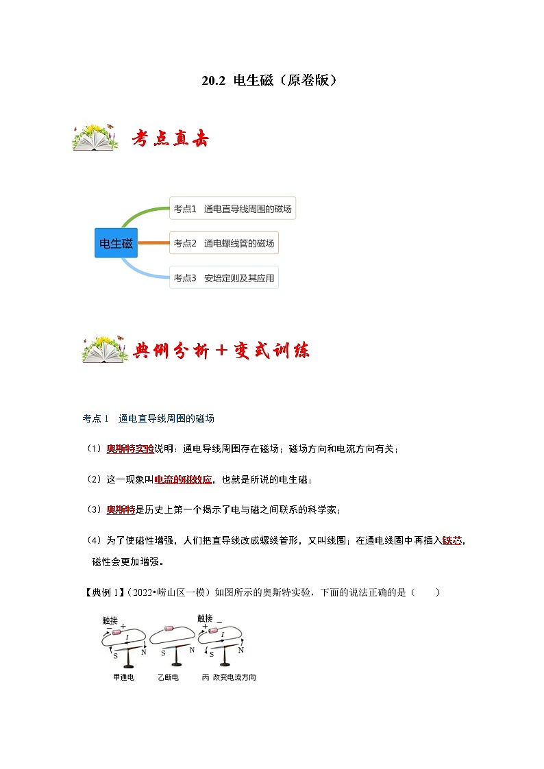 20.2 电生磁-2022-2023学年九年级物理全一册同步考点专题训练（人教版）01