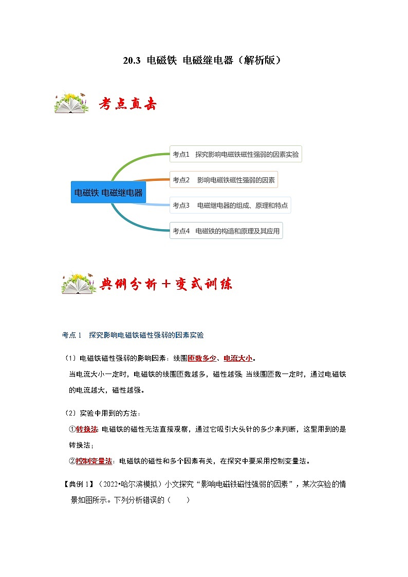 20.3 电磁铁 电磁继电器-2022-2023学年九年级物理全一册同步考点专题训练（人教版）01